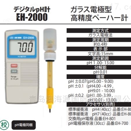日本莱茵LINE数字式pH计EH-1000探针