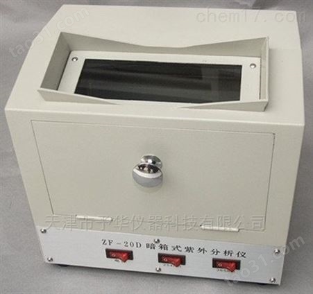 ZF-20D暗箱式紫外分析仪 予华仪器厂家直销