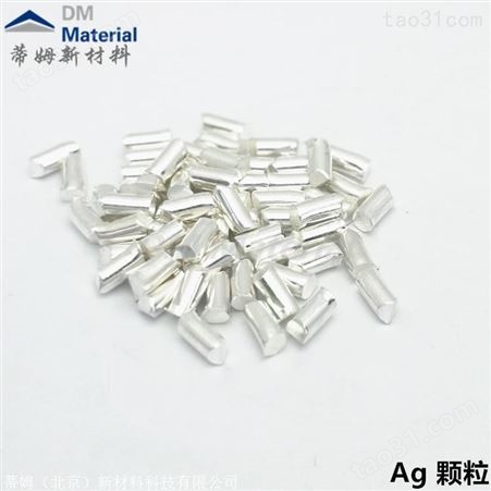 AR膜银颗粒 Ag高真空镀膜材料 金属镀膜材料 银靶材