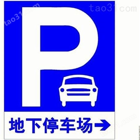 山西停车场标志标牌警示标牌长治标志标牌生产厂家