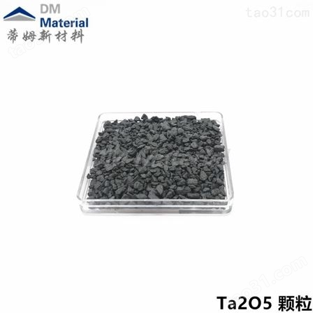 蒸镀用三氧化钼 颗粒(MoO3)99.99% 1-3mmMoO3-G4001 蒂姆新材料