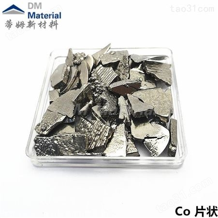 蒂姆新材料 长期供应高纯磁性材料 高纯钴靶 钴颗粒99.98% 钴粒