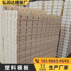德宏塑料模板厂家 弘润达模板 建筑塑料建材厂家供应