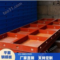 丽江平面钢模板销售 各类钢模板欢迎订购 配送到厂