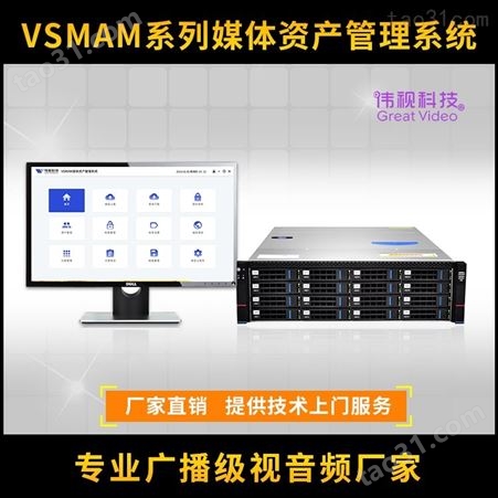 伟视科技媒体资产管理系统 VSMAM媒资存储管理一体机 融媒体中心媒资库