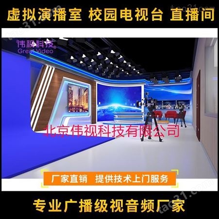 伟视品牌虚拟演播室 北京虚拟演播室解决方案 演播室灯光装修