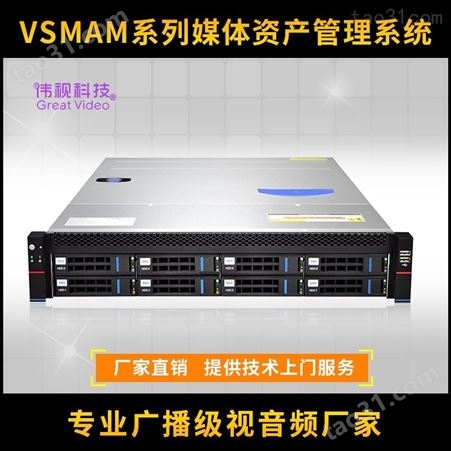 伟视媒资系统解决方案 专业媒体资产管理系统 VSMAM媒资服务器价格