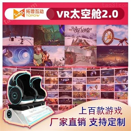 拓普互动双人VR蛋椅 VR体验馆设备加盟商场里的VR游戏机