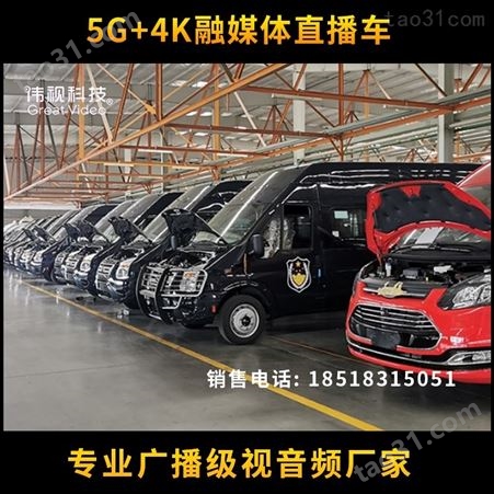 5G-4K融媒体直播车 电视台直播车