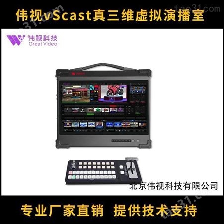 广播级真三维虚拟演播室解决方案 伟视VScast 4K真三维虚拟制作系统 电视台虚拟演播室