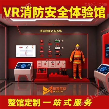 模拟灭火体验系统 虚拟灭火选 拓普互动 免费提供布局设计服务