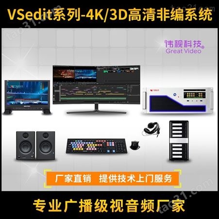 伟视VSedit200D编辑机 4K超清非编系统 流畅剪辑4K视频制作