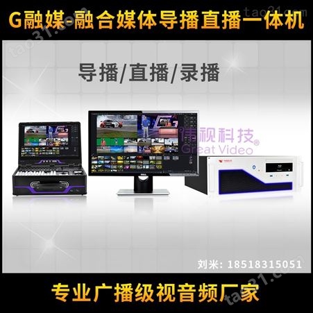 4K智能虚拟导播机 虚拟融合媒体系统 伟视G融媒HD6L