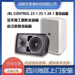 JBL CONTROL23 25 28-1户外防水背景音乐广播音响 会议室壁挂音箱