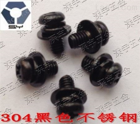 优质黑色不锈钢组合螺丝生产厂家 304黑色螺丝 不锈钢标准