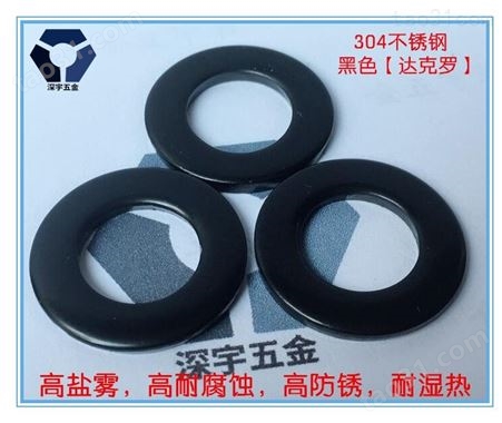 湖南黑色不锈钢平垫圈品质保障 耐湿热黑锌螺丝 304不锈钢材质