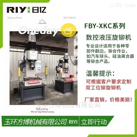 FBY-XKC05硅油离合器旋铆机