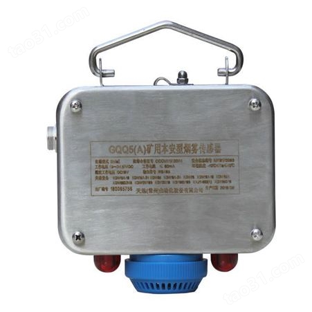 矿用本安型烟雾传感器 GQQ5(A)型 皮带机用烟雾报警器 原厂供应