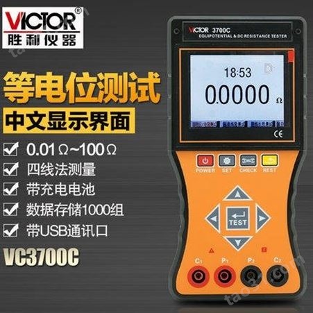 Victor胜利 VC3700C 智能等电位测试仪