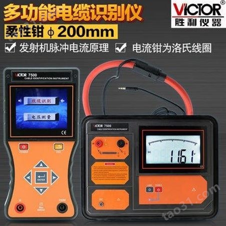 Victor胜利 VC7500 电缆识别仪 多功能