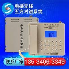 刘付氏电梯无线对讲系统五方通话电话机主机电源无线对讲数字系统