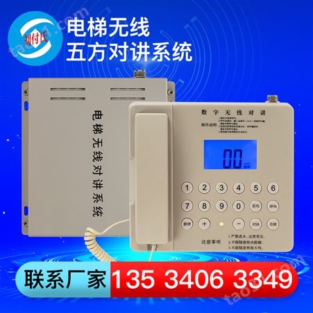 刘付氏电梯无线对讲系统五方通话电话机主机电源无线对讲数字系统