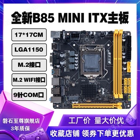 磐石B85迷你ITX电脑主板17x17MINIitx小工控主板CPU套装1150
