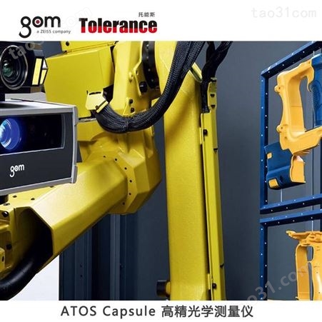 ATOS Capsule三维光学测量仪 GOM三维扫描仪 3D光学测量