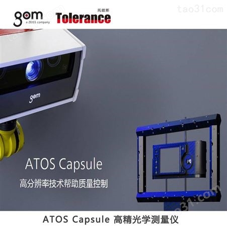 新品三维扫描仪ATOS Capsule量测仪