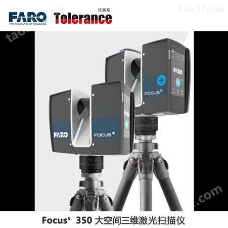 FocusS 350适合长距离应用的激光扫描仪