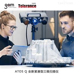 3D扫描仪 GOM三维测量仪ATOS Q