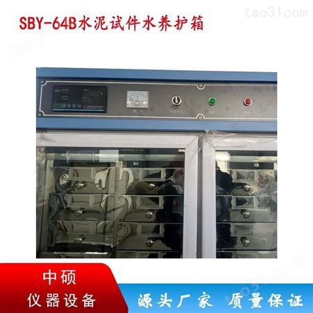 SBY-64B型水泥试件恒温水养护箱