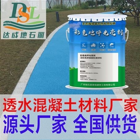 广州地石丽透水地坪保护剂 双丙聚氨酯 透水混凝土保护剂