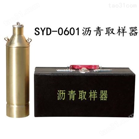 SYD-0601沥青取样器 铜制沥青采样器