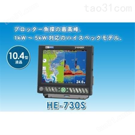 HONDA本多GPS绘图仪探鱼器HE730S杉本有售