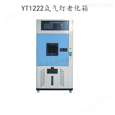 YT1222型 氙气灯老化箱 土木布公仪器系列 可程式氙灯老化试验机