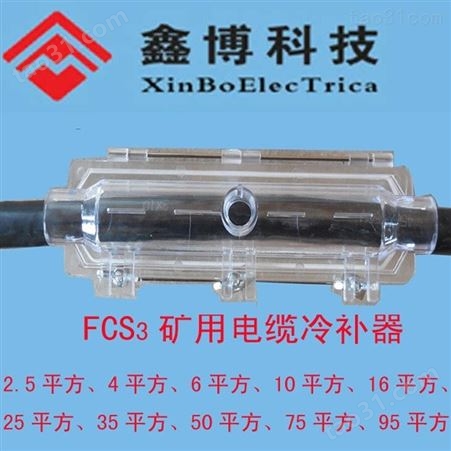 FCS3-70mm2矿用电缆冷补器、厂家批发价格