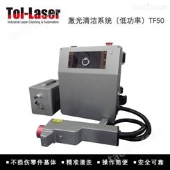 激光清洁机-TF50-金属激光除锈