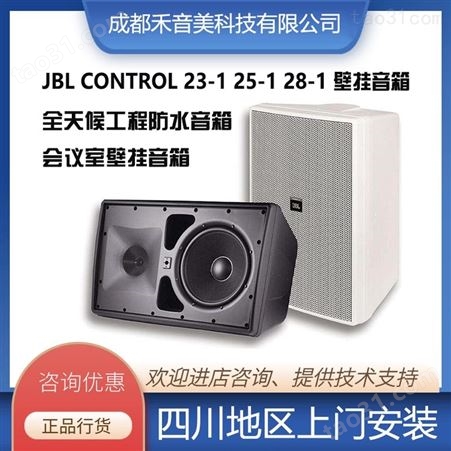 JBL CONTROL23 25 28-1户外防水背景音乐广播音响 会议室壁挂音箱