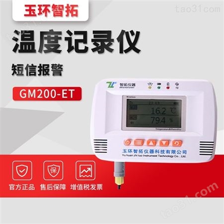 玉环智拓GM200-ET型 多路可选 短信记温度记录仪