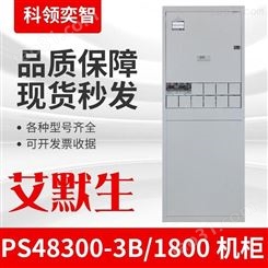 室内通信机柜PS48300-3B/1800室内一体化电源柜科领奕智