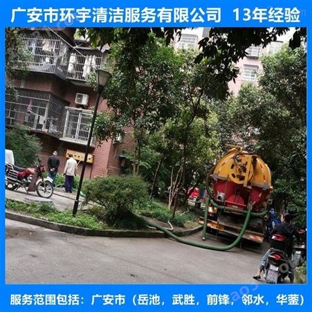 四川省广安市小区抽化粪池专业高效  找环宇服务公司