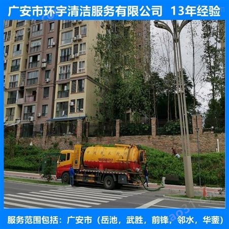 广安石笋镇排水下水道疏通找环宇服务公司  价格实惠