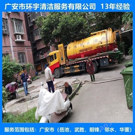 广安市广安区物业污水池清理清淤专业高效  找环宇服务公司