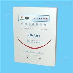 JD-A61三相电源防雷箱报价