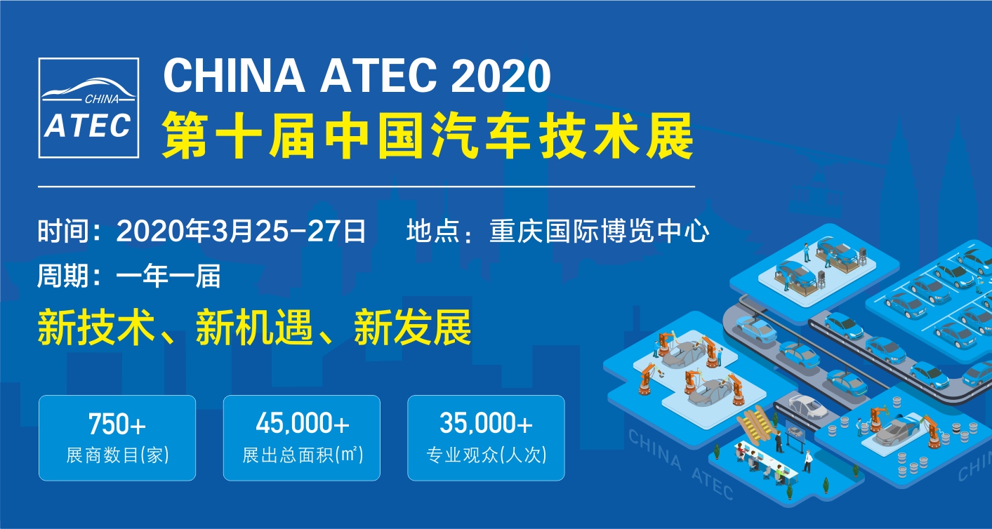 第十届中国汽车技术展（CHINA ATEC2020）扬帆起航开拓新局面