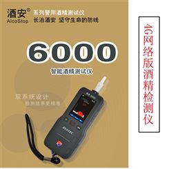 4G网络版酒安6000快速酒检测仪高精度远程传输